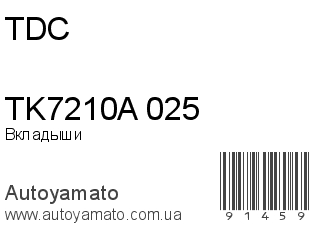 Вкладыши TK7210A 025 (TDC)